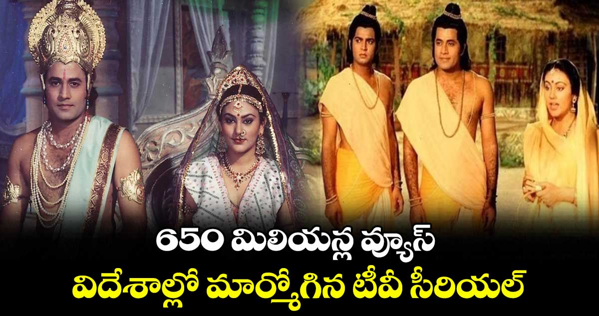 Tv Serial Ramayan: 650 మిలియన్ల వ్యూస్..విదేశాల్లో మార్మోగిన టీవీ సీరియల్