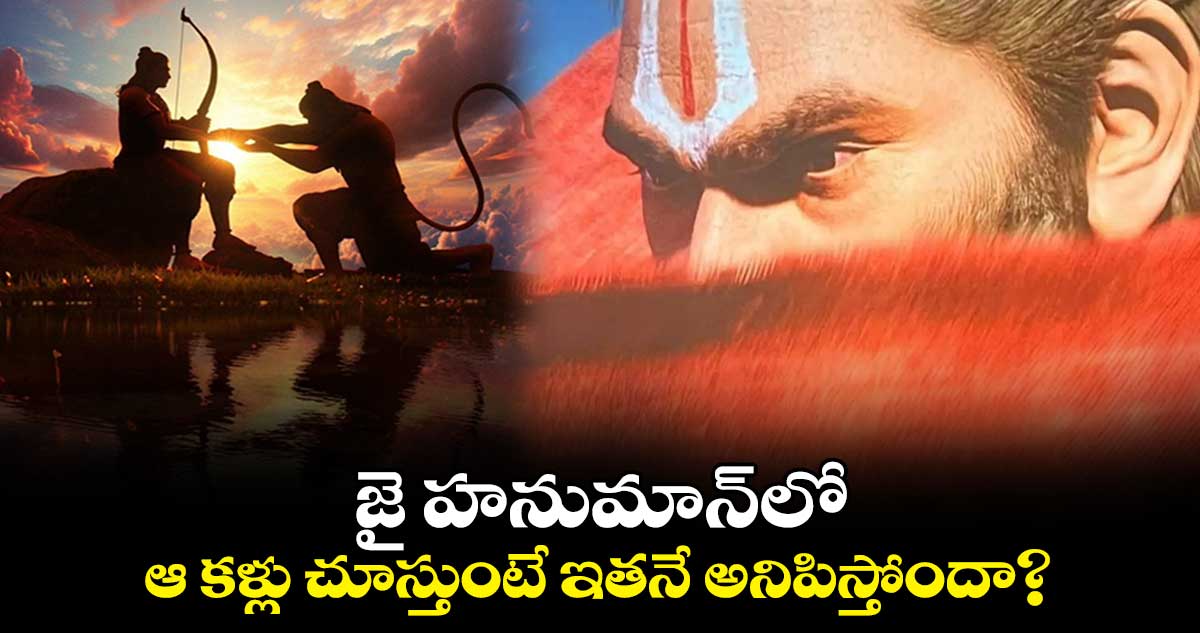 Jai Hanuman Movie: జై హనుమాన్లో..ఆ కళ్లు చూస్తుంటే ఇతనే అనిపిస్తోందా?