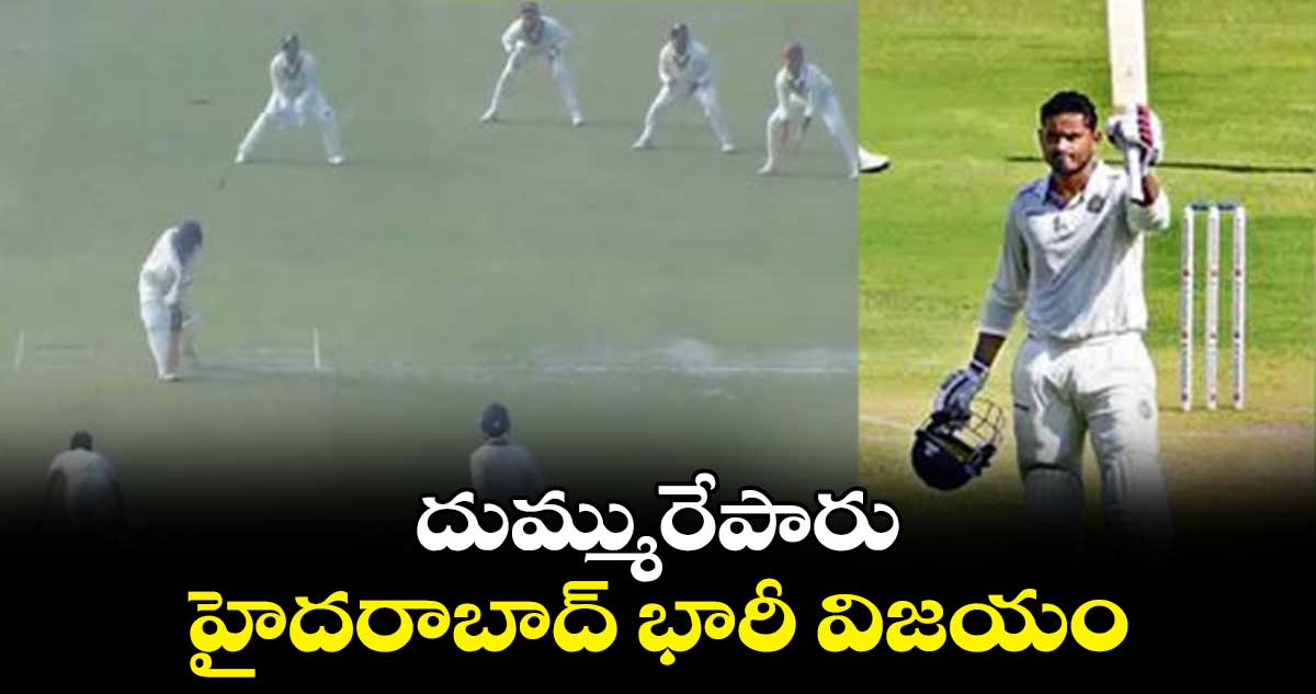 Ranji Trophy 2024: దుమ్మురేపారు.. హైదరాబాద్‌‌‌‌‌‌‌‌ భారీ విజయం