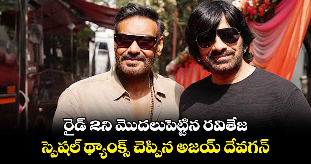 రైడ్ 2ని మొదలుపెట్టిన రవితేజ.. స్పెషల్ థ్యాంక్స్ చెప్పిన అజయ్ దేవగన్