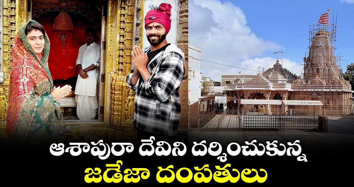 Ravindra Jadeja: ఆశాపురా దేవిని దర్శించుకున్న జడేజా దంపతులు