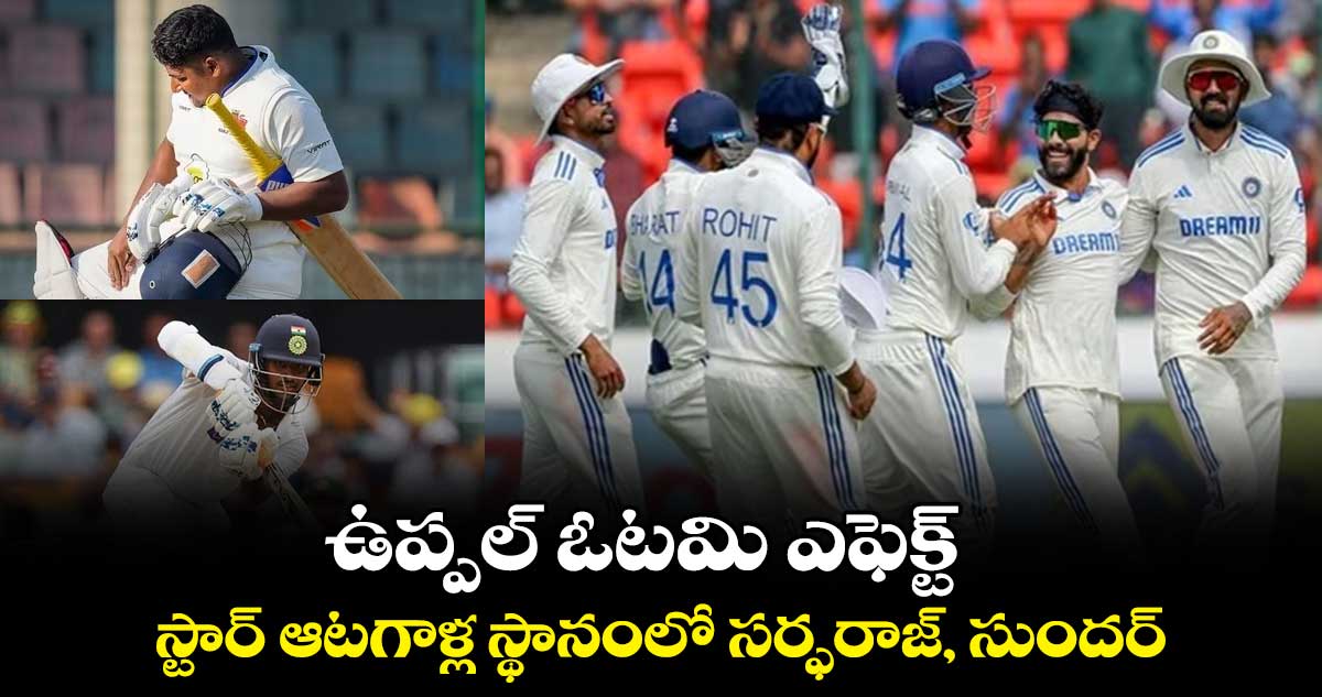 IND vs ENG: ఉప్పల్ ఓటమి ఎఫెక్ట్.. స్టార్ ఆటగాళ్ల స్థానంలో సర్ఫరాజ్, సుందర్