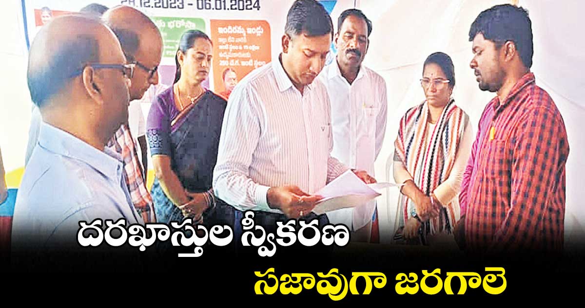 దరఖాస్తుల స్వీకరణ సజావుగా జరగాలె : ​వల్లూరు క్రాంతి