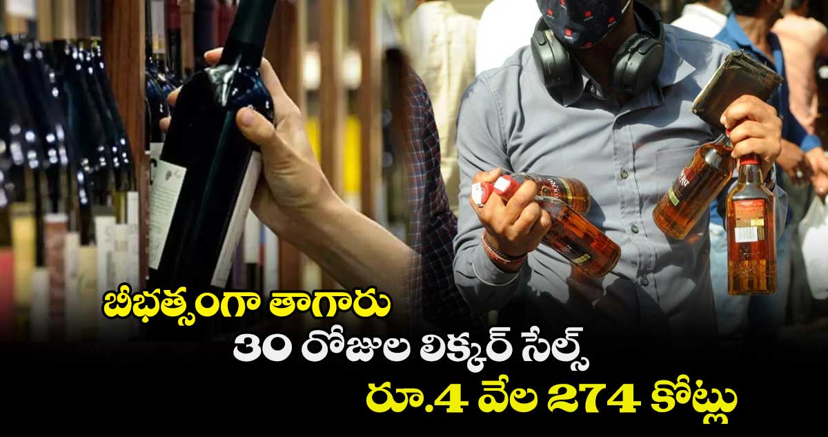 బీభత్సంగా తాగారు : 30 రోజుల లిక్కర్ సేల్స్ రూ.4 వేల 274 కోట్లు