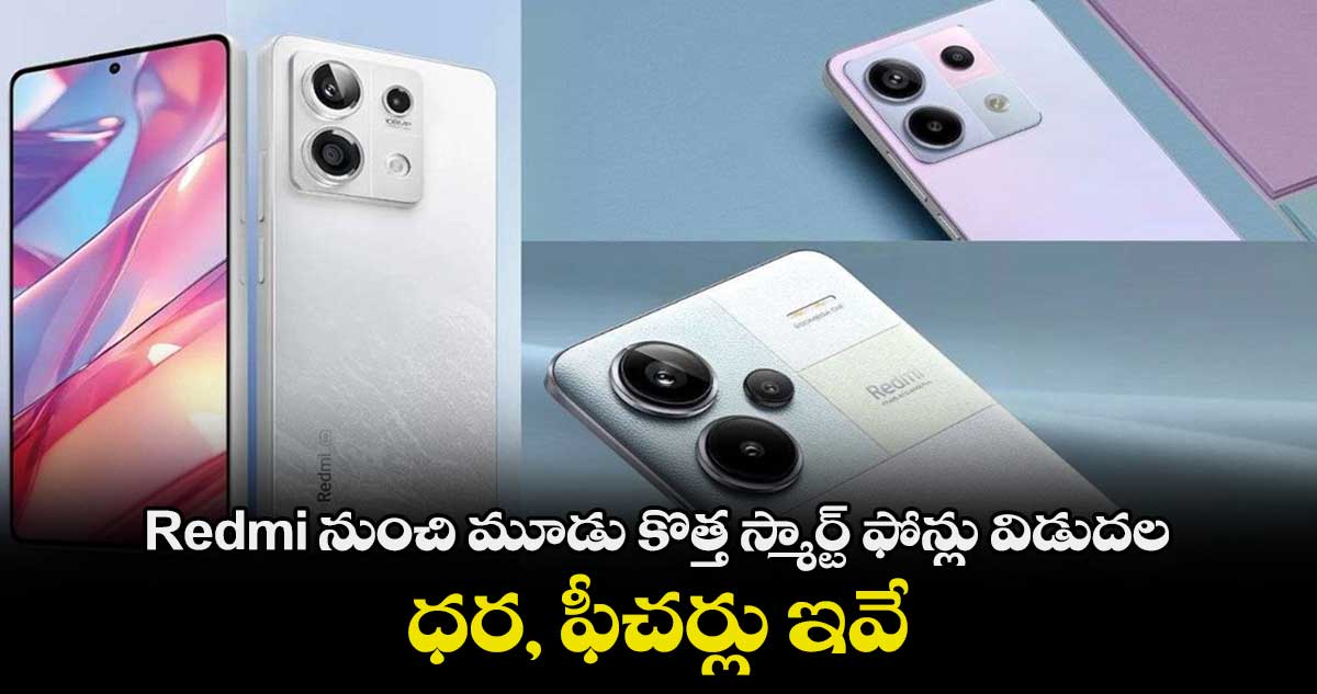 Redmi నుంచి మూడు కొత్త స్మార్ట్ ఫోన్లు విడుదల..ధర, ఫీచర్లు ఇవే 