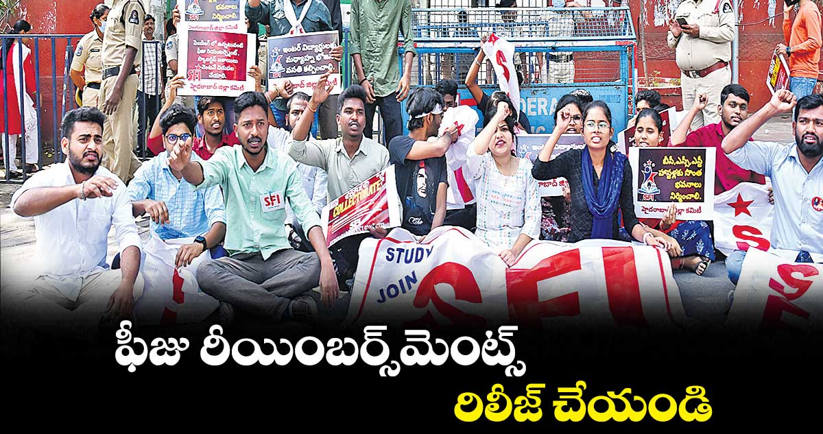 ఫీజు రీయింబర్స్మెంట్స్ రిలీజ్ చేయండి