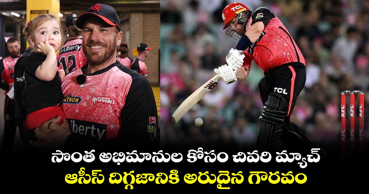 Aaron Finch: సొంత అభిమానుల కోసం చివరి మ్యాచ్.. ఆసీస్ దిగ్గజానికి అరుదైన గౌరవం