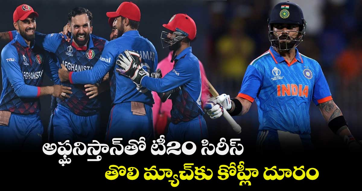 IND vs AFG: అఫ్ఘనిస్తాన్‌తో టీ20 సిరీస్‌.. తొలి మ్యాచ్‌కు కోహ్లీ దూరం