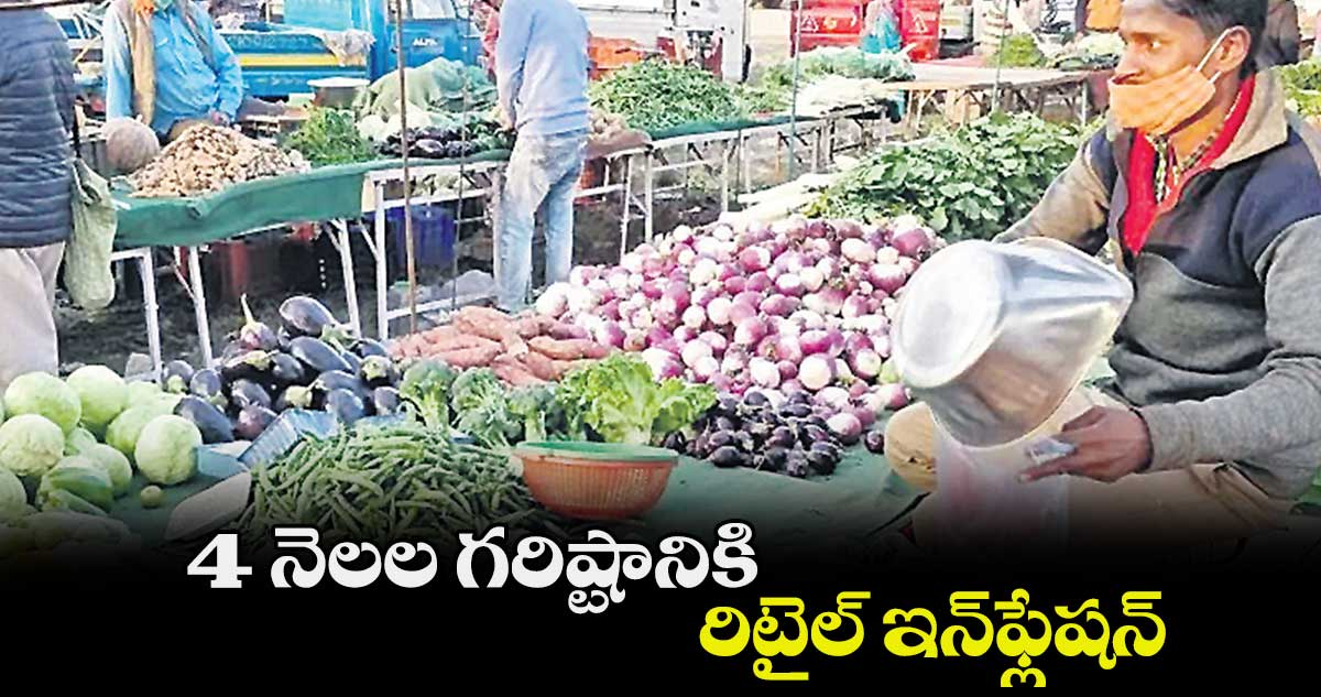 4 నెలల గరిష్టానికి రిటైల్ ఇన్ఫ్లేషన్
