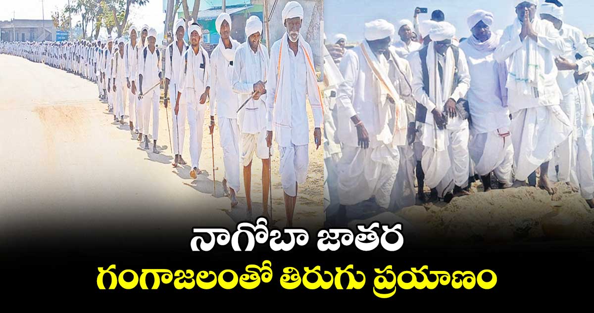 నాగోబా జాతర : గంగాజలంతో తిరుగు ప్రయాణం