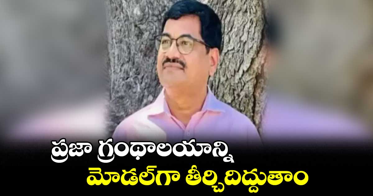 ప్రజా గ్రంథాలయాన్ని మోడల్‌‌గా తీర్చిదిద్దుతాం