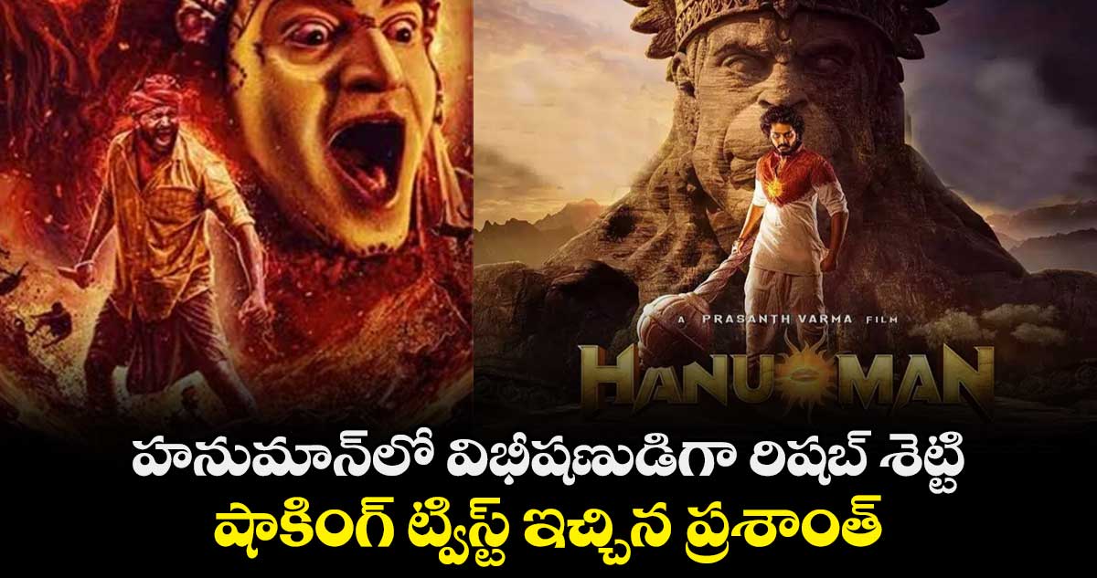 హనుమాన్లో విభీషణుడిగా రిషబ్ శెట్టి.. షాకింగ్ ట్విస్ట్ ఇచ్చిన ప్రశాంత్