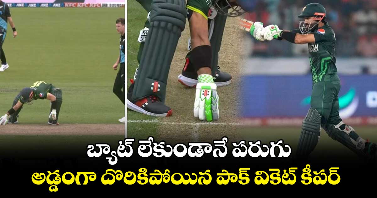 NZ vs PAK, 3rd T20I: బ్యాట్ లేకుండానే పరుగు..అడ్డంగా దొరికిపోయిన పాక్ వికెట్ కీపర్