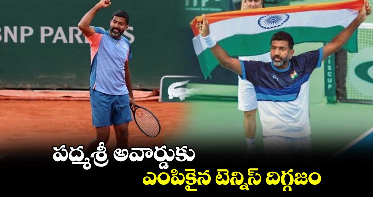 Rohan Bopanna: పద్మశ్రీ అవార్డుకు ఎంపికైన టెన్నిస్ దిగ్గజం  