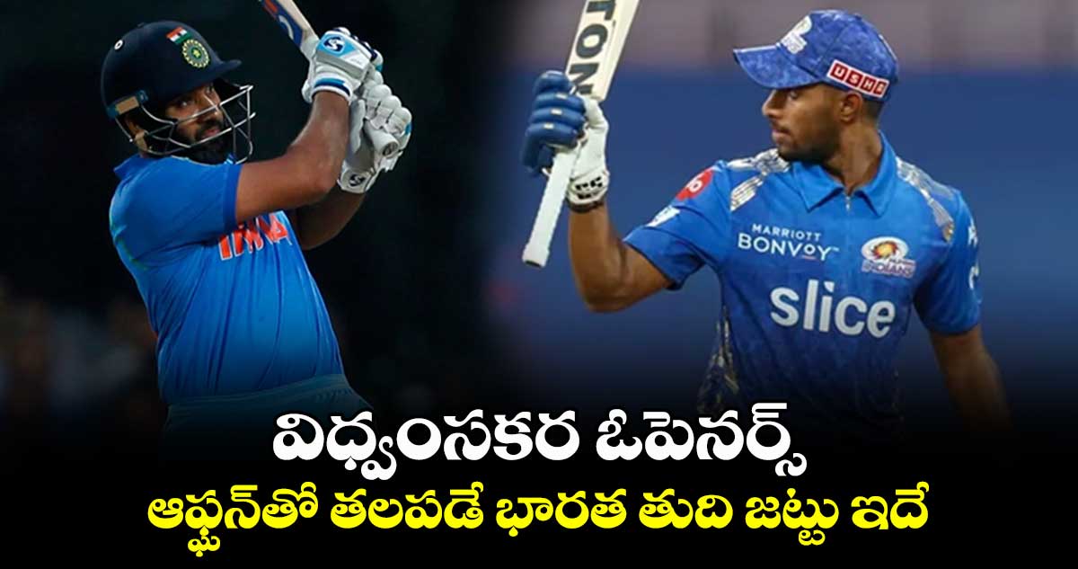 IND vs AFG: విధ్వంసకర ఓపెనర్స్.. ఆఫ్ఘన్‌తో తలపడే భారత తుది జట్టు ఇదే