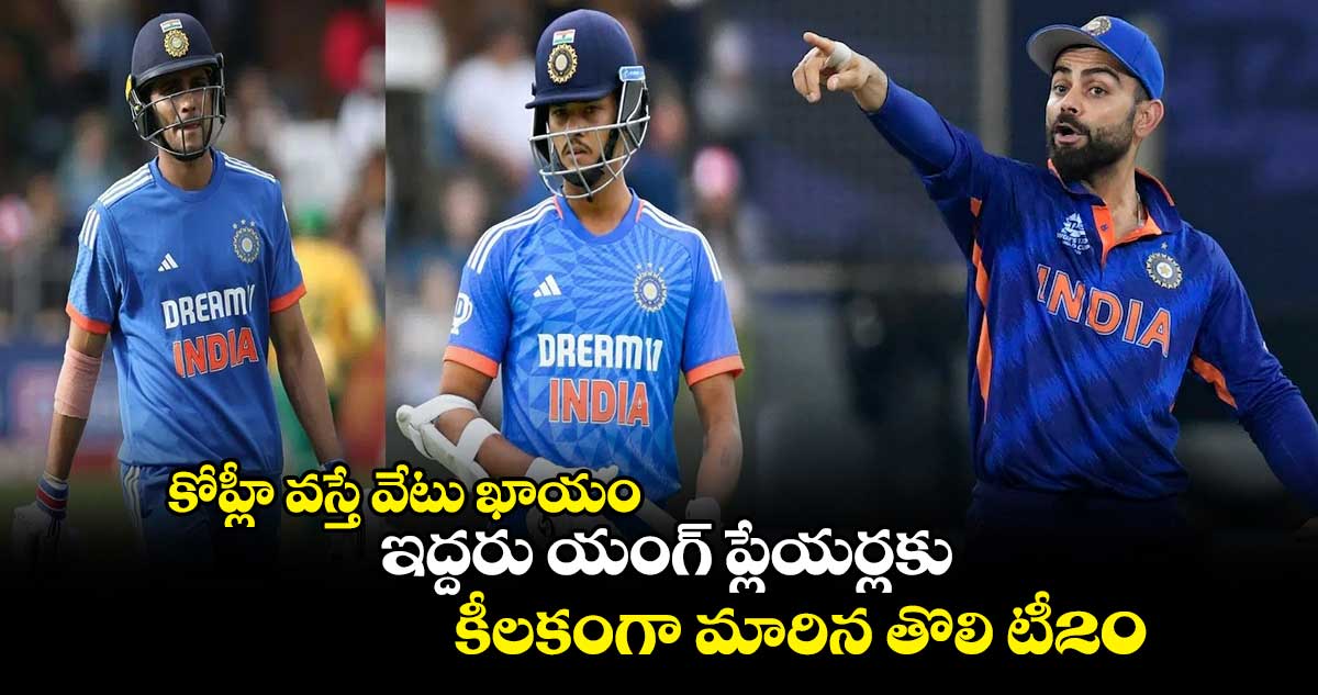 IND vs AFG: కోహ్లీ వస్తే వేటు ఖాయం..ఇద్దరు యంగ్ ప్లేయర్లకు కీలకంగా మారిన తొలి టీ20