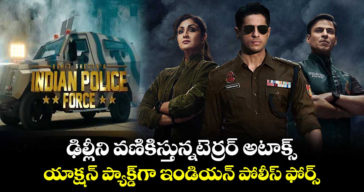 Indian Police Force Trailer: యాక్ష‌న్ ప్యాక్డ్‌గా..ఇండియన్ పోలీస్ ఫోర్స్ వెబ్ సీరీస్ 