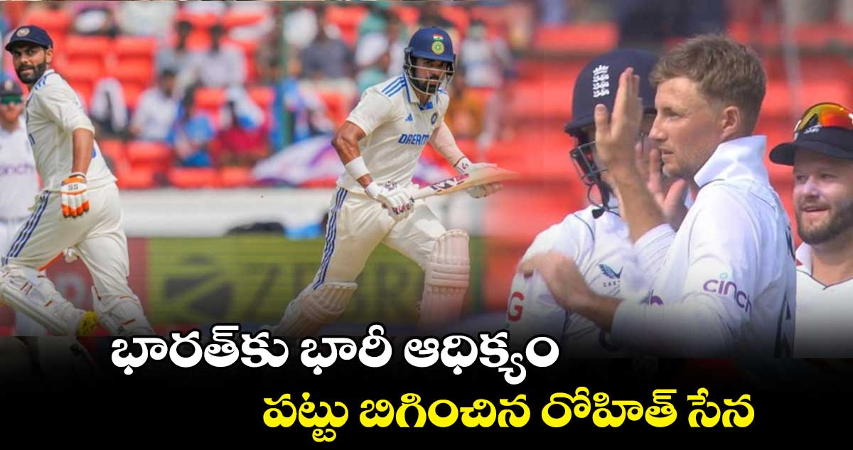 IND vs ENG, 1st Test: భారత్‌కు భారీ ఆధిక్యం.. పట్టు బిగించిన రోహిత్ సేన 