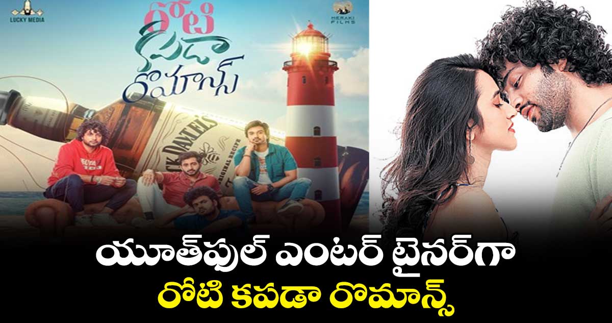 యూత్ఫుల్ ఎంటర్ టైనర్గా రోటి కపడా రొమాన్స్