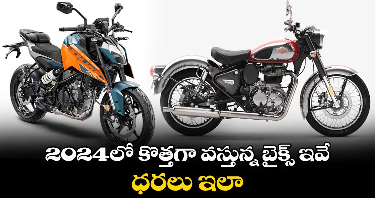 Bike News : 2024లో కొత్తగా వస్తున్న బైక్స్ ఇవే.. ధరలు ఇలా