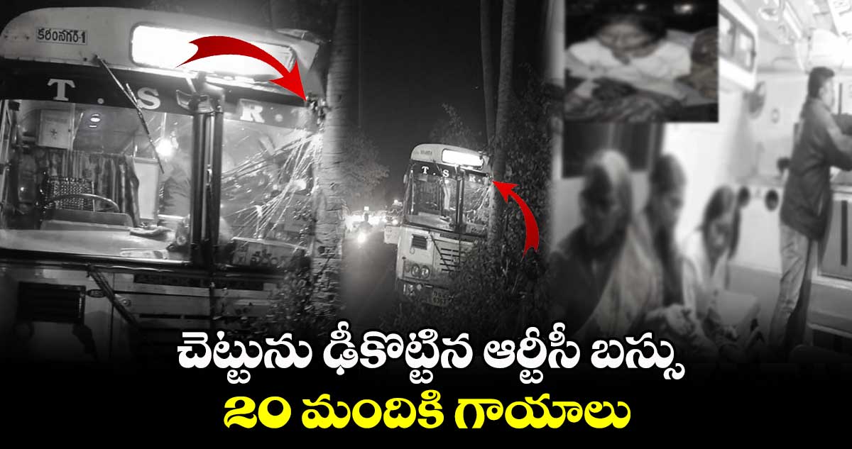 చెట్టును ఢీకొట్టిన ఆర్టీసీ బస్సు..20 మందికి గాయాలు   