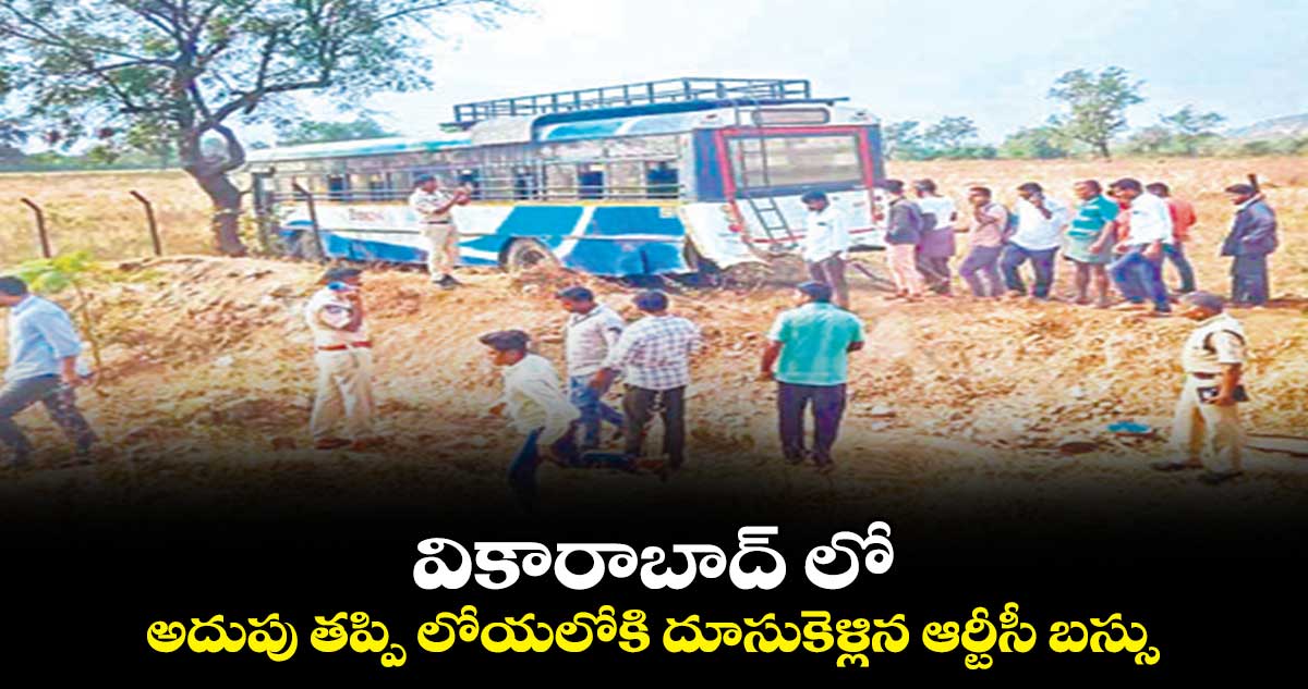 వికారాబాద్ లో..అదుపు తప్పి లోయలోకి దూసుకెళ్లిన ఆర్టీసీ బస్సు