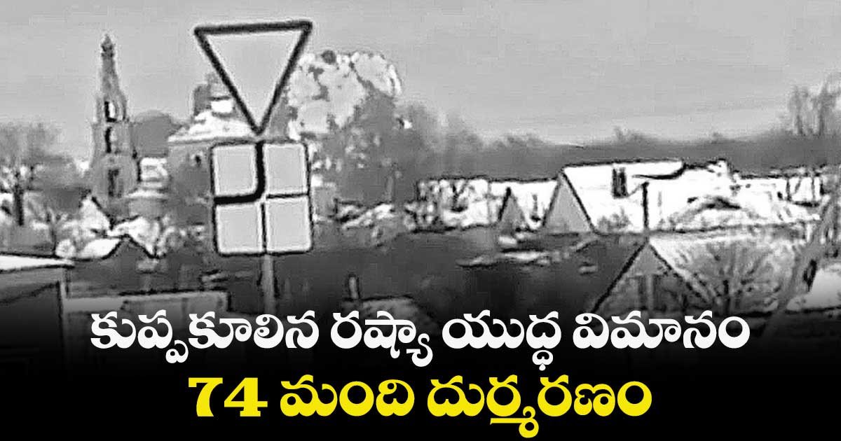 కుప్పకూలిన రష్యా యుద్ధ విమానం.. 74 మంది దుర్మరణం