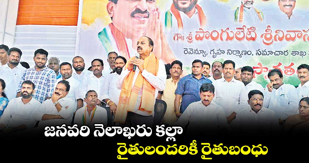 జనవరి నెలాఖరు కల్లా రైతులందరికీ రైతుబంధు