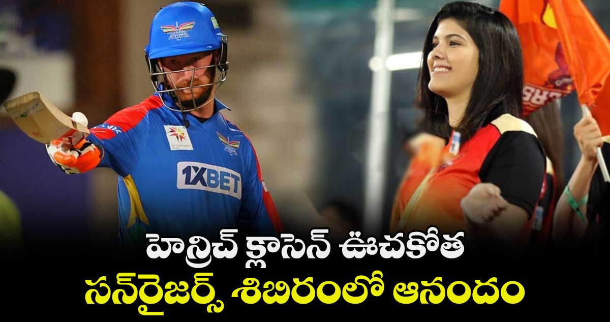 SA20 2024: హెన్రిచ్ క్లాసెన్ ఊచకోత.. సన్‌రైజర్స్ శిబిరంలో ఆనందం