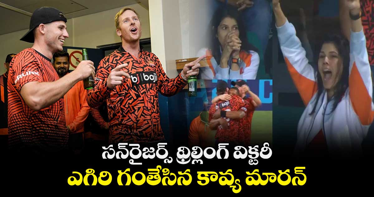 SA20 2024: సన్‌రైజర్స్ థ్రిల్లింగ్ విక్టరీ.. ఎగిరి గంతేసిన కావ్య మారన్ 