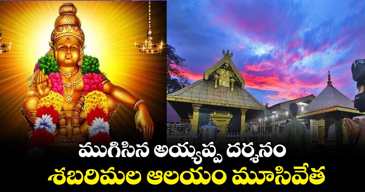 ముగిసిన అయ్యప్ప దర్శనం... శబరిమల ఆలయం మూసివేత