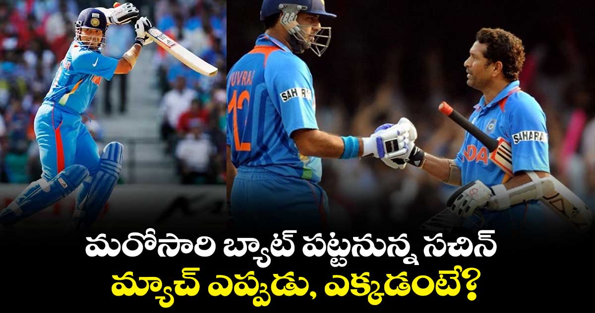 Sachin Tendulkar: మరోసారి బ్యాట్ పట్టనున్న సచిన్.. మ్యాచ్ ఎప్పుడు, ఎక్కడంటే?