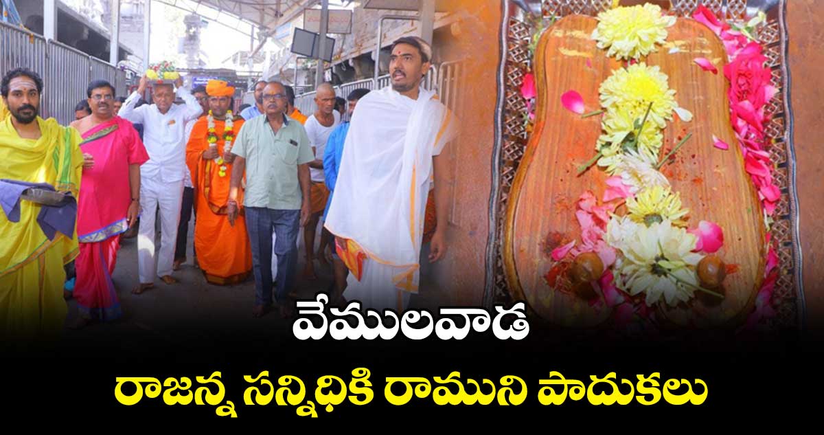 వేములవాడ రాజన్న సన్నిధికి రాముని పాదుకలు