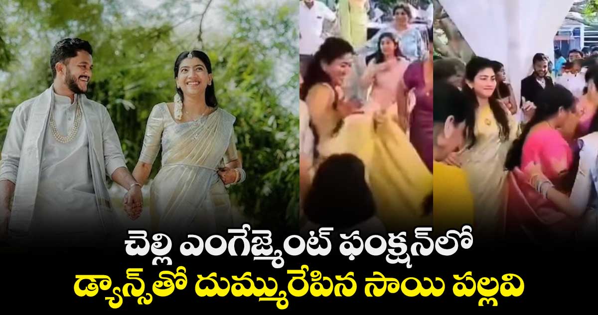 Sai Pallavi Dance: చెల్లి ఎంగేజ్మెంట్ ఫంక్షన్లో..డ్యాన్స్తో దుమ్మురేపిన సాయి పల్లవి