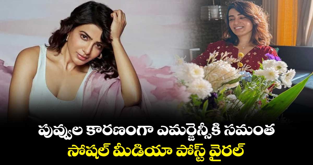 పువ్వుల కారణంగా ఎమర్జెన్సీకి సమంత.. సోషల్ మీడియా పోస్ట్ వైరల్