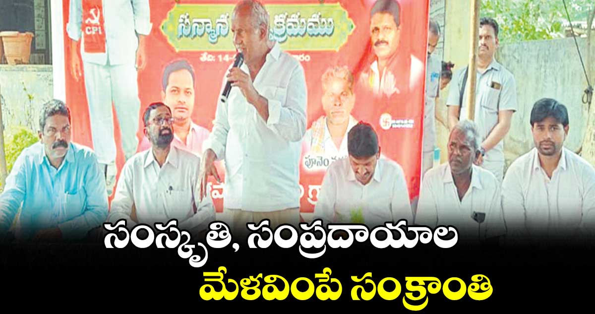 సంస్కృతి, సంప్రదాయాల మేళవింపే సంక్రాంతి : కూనంనేని సాంబంశివరావు