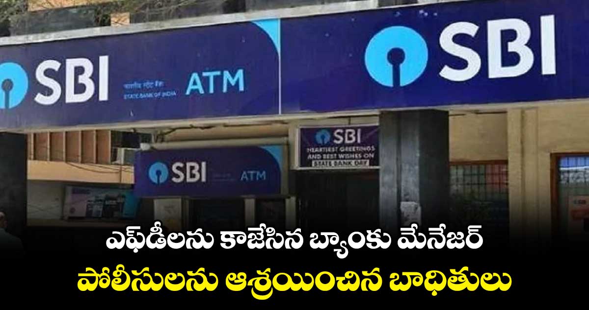 ఎఫ్​డీలను కాజేసిన బ్యాంకు మేనేజర్ .. పోలీసులను ఆశ్రయించిన బాధితులు