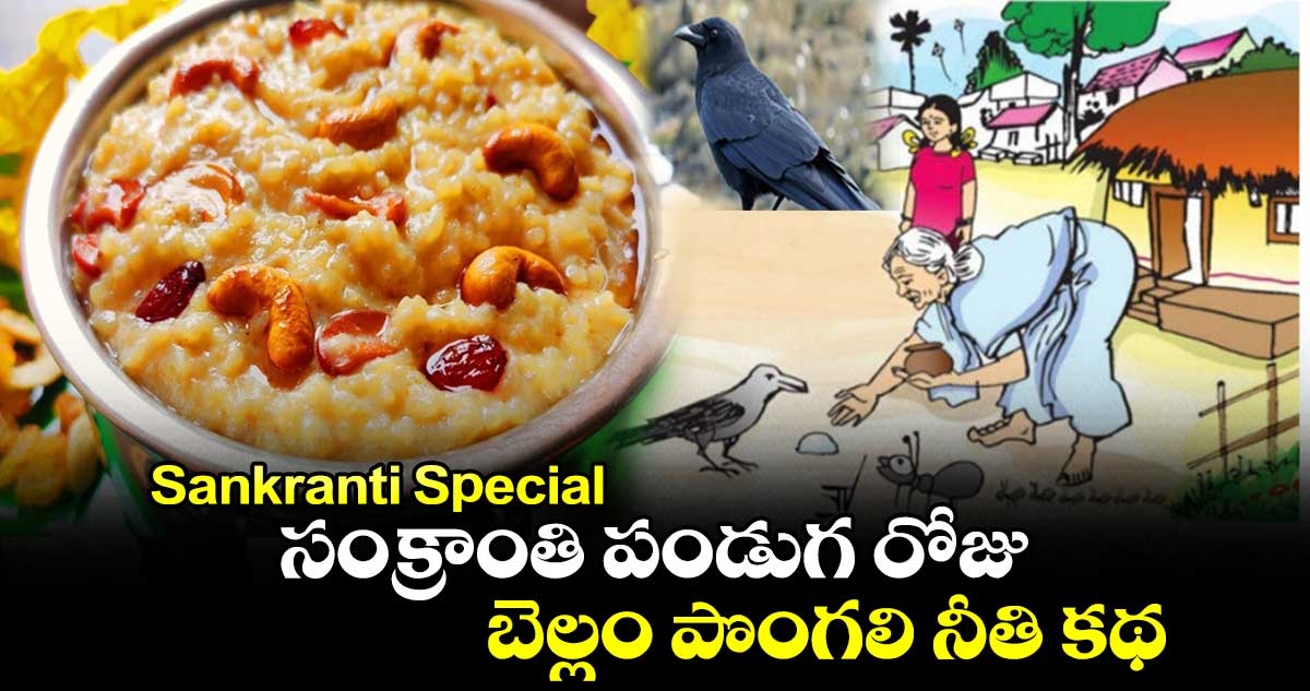 Sankranti Special : సంక్రాంతి పండుగ రోజు.. బెల్లం పొంగలి నీతి కథ