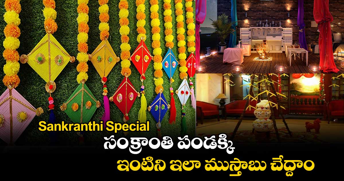 Sankranthi Special : సంక్రాంతి పండక్కి.. ఇంటిని ఇలా ముస్తాబు చేద్దాం