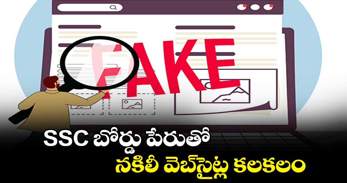 SSC బోర్డు పేరుతో నకిలీ వెబ్సైట్ల కలకలం
