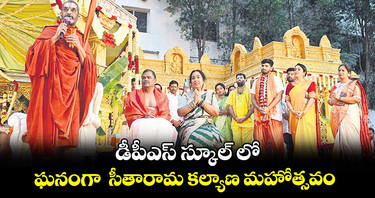 డీపీఎస్ స్కూల్ లో ఘనంగా సీతారామ కల్యాణ మహోత్సవం