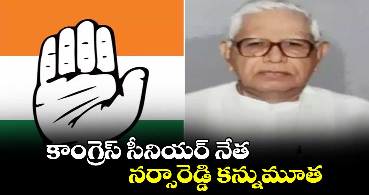 కాంగ్రెస్ సీనియ‌ర్ నేత న‌ర్సారెడ్డి క‌న్నుమూత‌