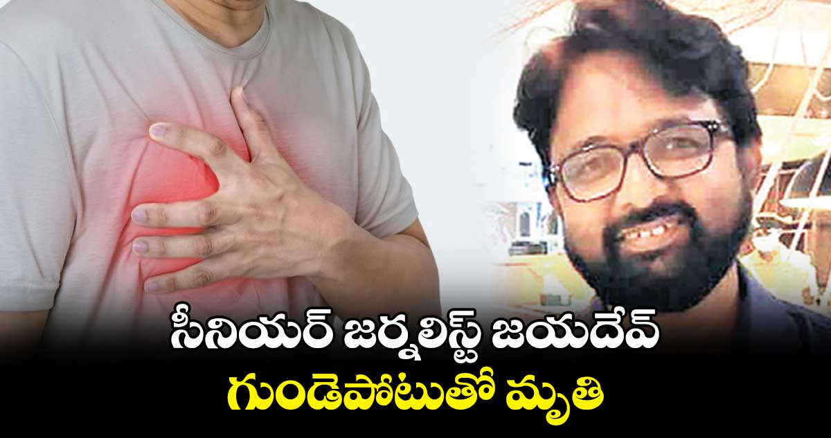 సీనియర్ జర్నలిస్ట్ జయదేవ్ గుండెపోటుతో మృతి