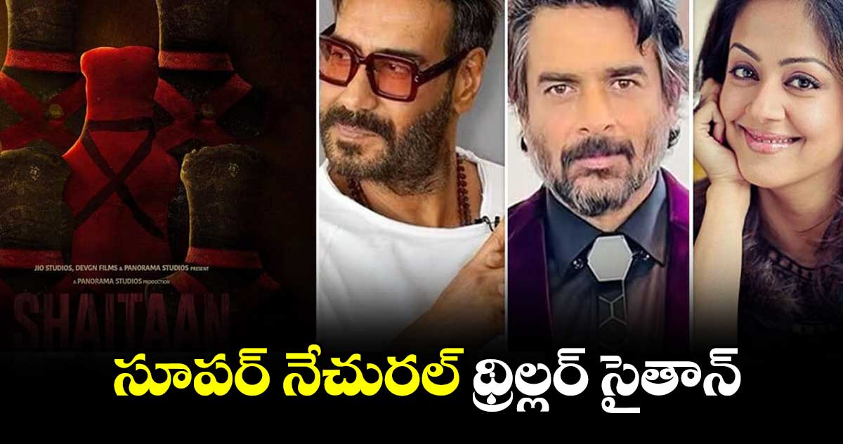 సూపర్ నేచురల్ థ్రిల్లర్ సైతాన్.. వణుకుపుట్టిస్తున్న ట్రైలర్