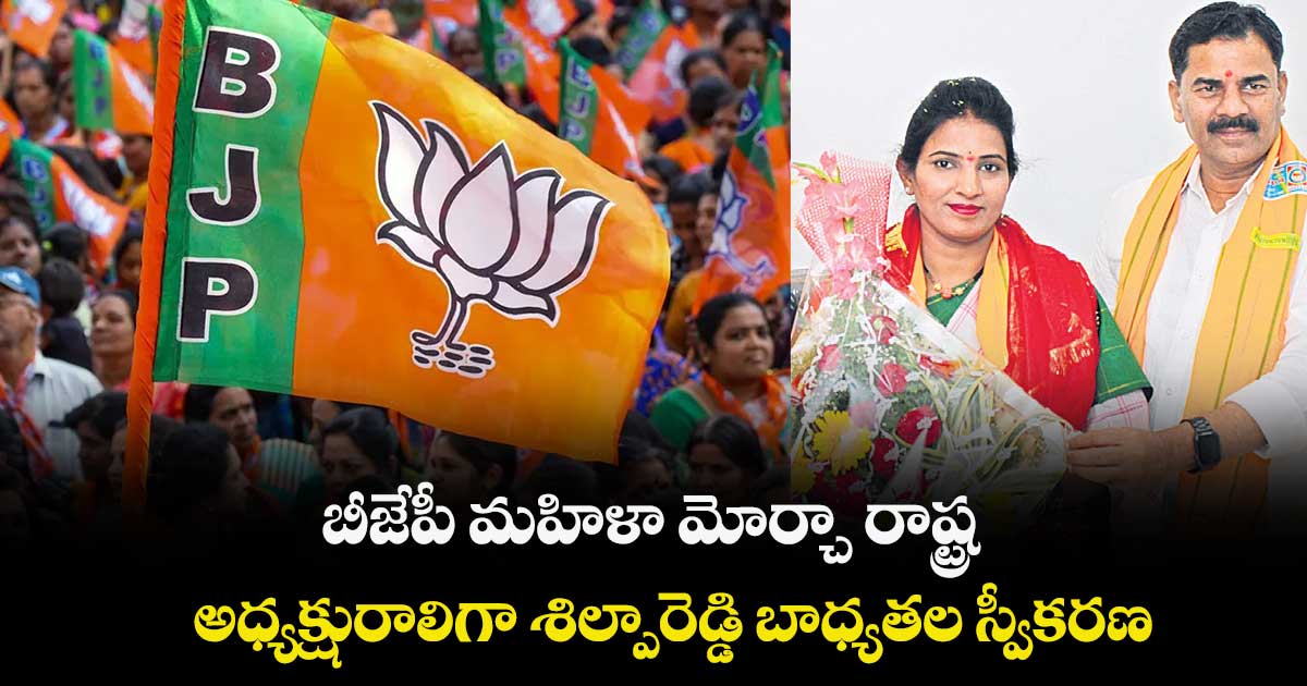 బీజేపీ మహిళా మోర్చా రాష్ట్ర అధ్యక్షురాలిగా శిల్పారెడ్డి బాధ్యతల స్వీకరణ