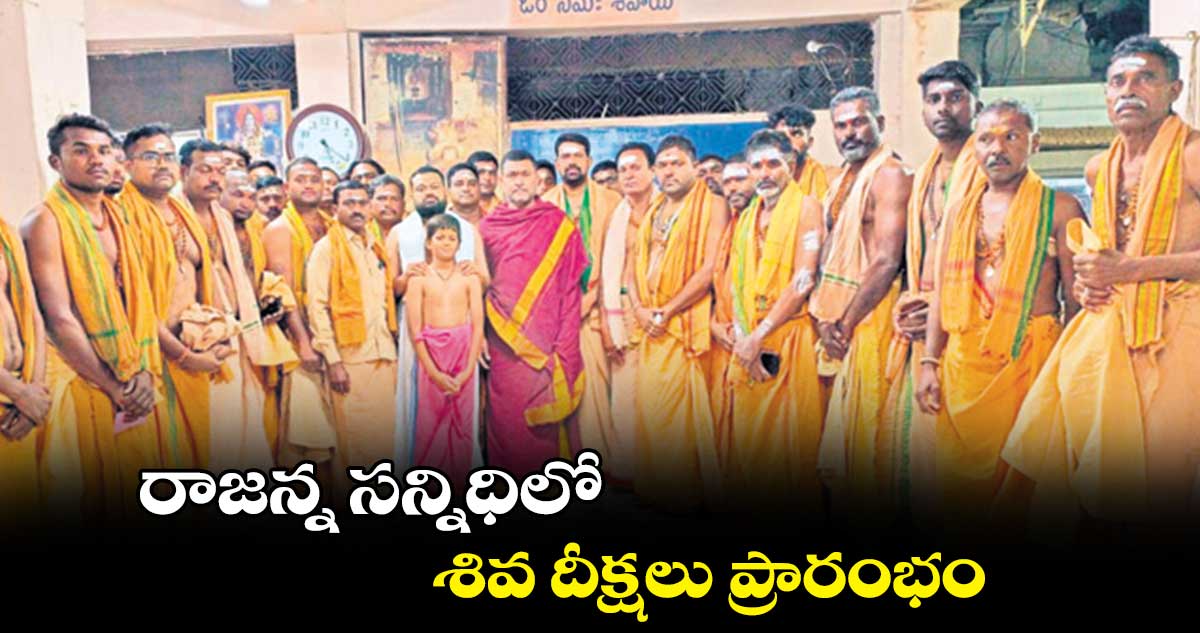 రాజన్న సన్నిధిలో శివ దీక్షలు ప్రారంభం 