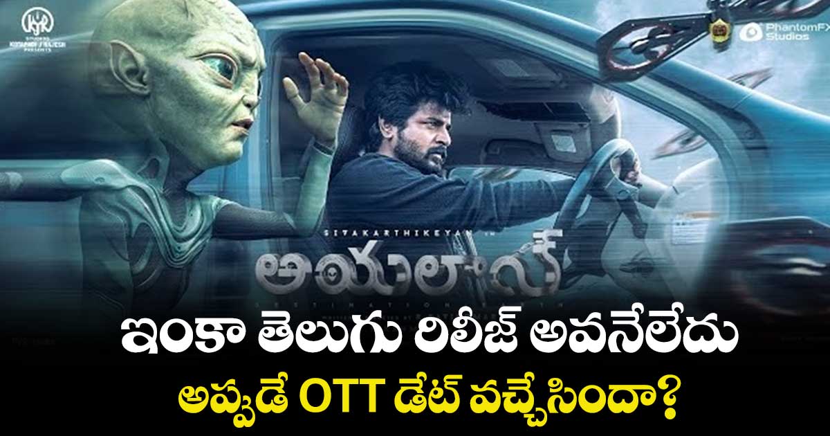 ఇంకా తెలుగు రిలీజ్ అవనేలేదు.. అప్పుడే OTT డేట్ వచ్చేసిందా?