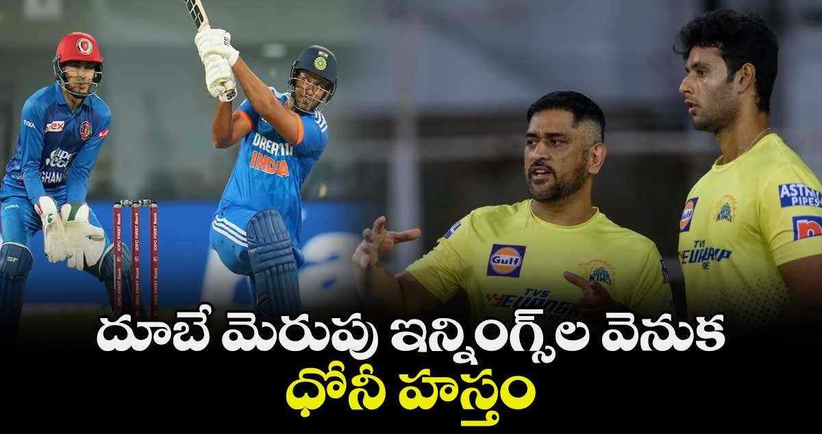 IND vs AFG, 2nd T20I: దూబే మెరుపు ఇన్నింగ్స్‌ల వెనుక ధోనీ హస్తం 