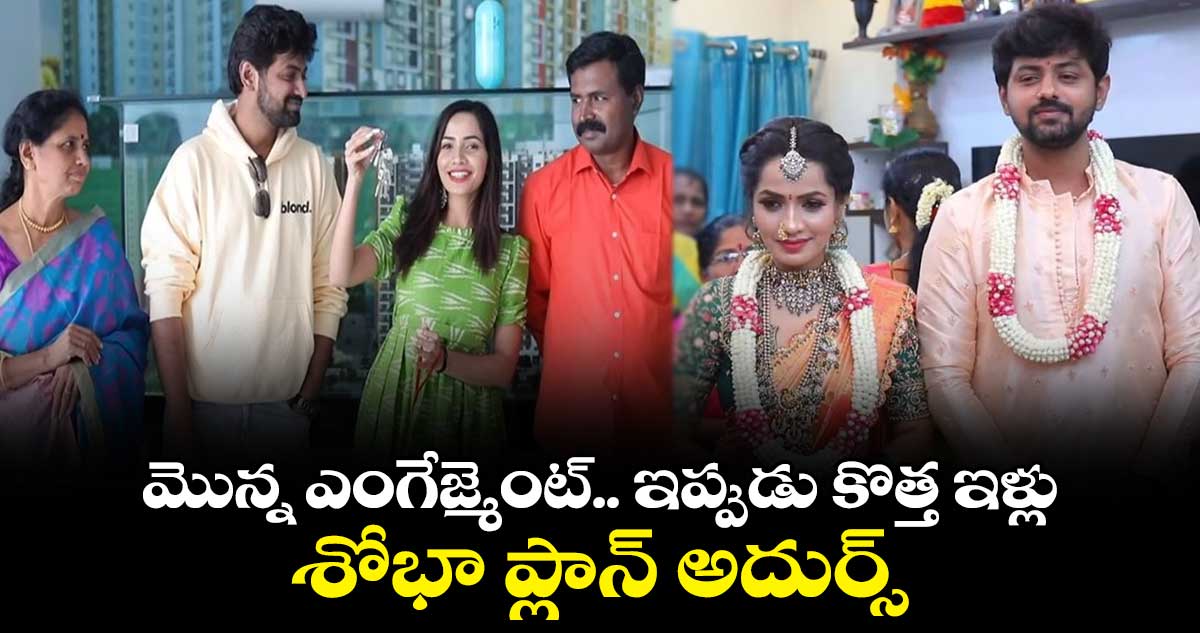 మొన్న ఎంగేజ్మెంట్.. ఇప్పుడు కొత్త ఇళ్లు.. శోభా ప్లాన్ అదుర్స్