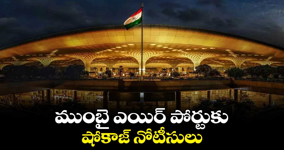 ముంబై ఎయిర్ పోర్టుకు షోకాజ్ నోటీసులు..